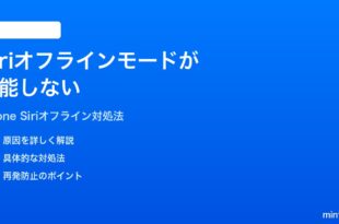 iPhoneのSiriオフラインモードが機能しない圏外でSiriが使えない時の対処法