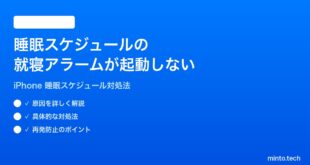 【2026年最新版】iPhoneの睡眠スケジュール（就寝時間アラーム）が起動しない時の対処法【完全ガイド】