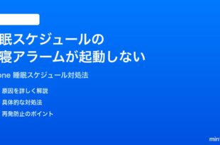 iPhoneの睡眠スケジュール就寝時間アラームが起動しない時の対処法