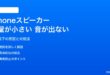 iPhoneのスピーカーから音量が小さい・音が出ない時の対処法