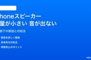 iPhoneのスピーカーから音量が小さい・音が出ない時の対処法