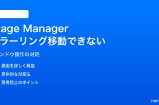 iPadのStage ManagerでiPhoneミラーリングウィンドウを移動できない対処法
