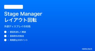 【2026年最新版】iPadのStage ManagerをMac外部ディスプレイで使うとレイアウトが回転する対処法【完全ガイド】