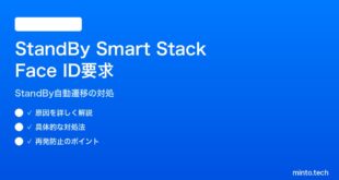【2026年最新版】iPhoneのStandByモードでSmart StackにFace ID認証を要求されて自動遷移しない対処法【完全ガイド】