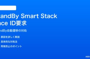 iPhoneのStandByモードでSmart StackにFace ID認証を要求されて自動遷移しない対処法