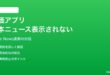 iPhoneの株価アプリで日本のニュース・銘柄関連記事が表示されない対処法