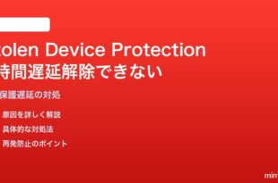 iPhoneの盗難デバイス保護のオフ1時間遅延が解除できない対処法