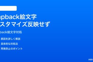 iPhoneのiMessage Tapbackで絵文字をカスタマイズする方法と反映されない対処法