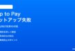 iPhoneのTap to Pay（店舗側がiPhoneで決済受付）モードがセットアップできない対処法