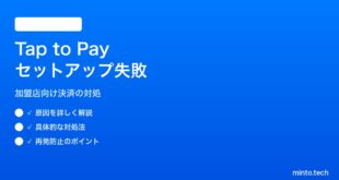 【2026年最新版】iPhoneのTap to Pay（店舗側がiPhoneで決済受付）モードがセットアップできない対処法【完全ガイド】