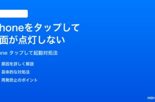 iPhoneをタップして画面が点灯しない時の対処法
