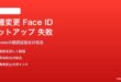 iPhoneの機種変更時のFace IDセットアップが失敗する・設定できない対処法
