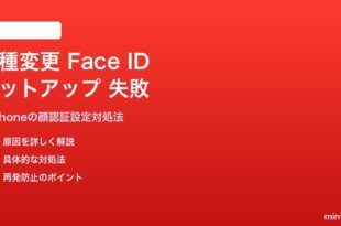 iPhoneの機種変更時のFace IDセットアップが失敗する・設定できない対処法