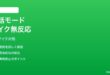 iPhone翻訳アプリの会話モードでマイクが動作しない時の対処法