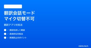 【2026年最新版】iPhoneの翻訳アプリ会話モードでマイクの切り替えができない時の対処法【完全ガイド】