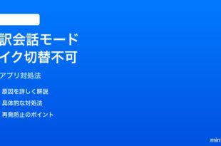 iPhoneの翻訳アプリ会話モードでマイクの切り替えができない時の対処法