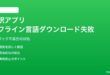 iPhoneの翻訳アプリでオフライン言語のダウンロードが進まない対処法