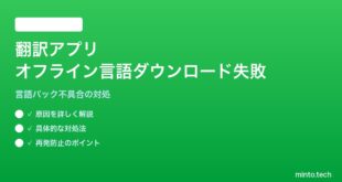 【2026年最新版】iPhoneの翻訳アプリでオフライン言語のダウンロードが進まない対処法【完全ガイド】