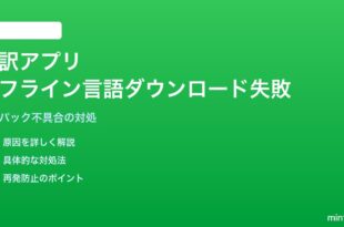 iPhoneの翻訳アプリでオフライン言語のダウンロードが進まない対処法