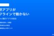 iPhoneの翻訳アプリがオフラインで動かない言語をダウンロードできない時の対処法