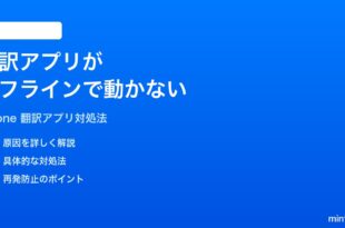 iPhoneの翻訳アプリがオフラインで動かない言語をダウンロードできない時の対処法