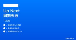 【2026年最新版】iPhone TVアプリのUp Nextが同期されない時の対処法【完全ガイド】