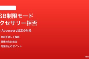 iPhoneのUSB制限モードでアクセサリー接続が拒否される対処法