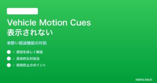 【2026年最新版】iPhoneの車酔い軽減機能「Vehicle Motion Cues」が表示されない対処法【完全ガイド】
