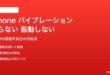 iPhoneの着信時のバイブレーションが鳴らない・振動しない対処法