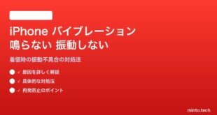iPhoneの着信時のバイブレーションが鳴らない・振動しない対処法