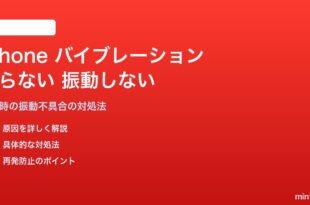 iPhoneの着信時のバイブレーションが鳴らない・振動しない対処法