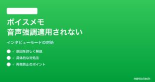 【2026年最新版】iPhoneのボイスメモでインタビューモード（音声強調）が適用されない対処法【完全ガイド】