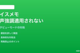 iPhoneのボイスメモでインタビューモード（音声強調）が適用されない対処法