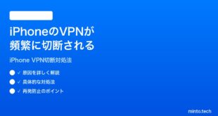 【2026年最新版】iPhoneのVPNが頻繁に切断される・接続が維持できない時の対処法【完全ガイド】