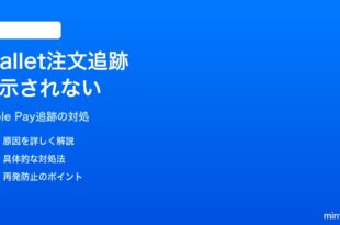 iPhoneのWalletで注文追跡が表示されない対処法