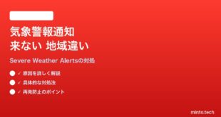 【2026年最新版】iPhoneの天気アプリで重大な気象警報（Severe Weather Alerts）の通知が来ない・地域違いの対処法【完全ガイド】