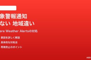 iPhoneの天気アプリで重大な気象警報の通知が来ない・地域違いの対処法
