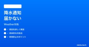 【2026年最新版】iPhone天気アプリで降水通知が届かない時の対処法【完全ガイド】