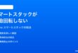 iPhoneのスマートスタックウィジェットが自動回転しない時の対処法