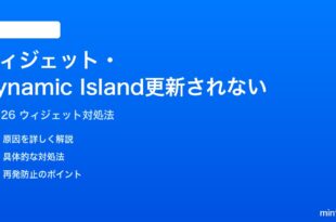 iPhoneのウィジェットとDynamic Islandが更新されない時の対処法