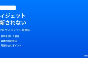 iPhoneのホーム画面ウィジェットが更新されない時の対処法