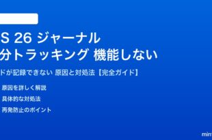 iOS 26のジャーナル気分トラッキングが機能しない対処法