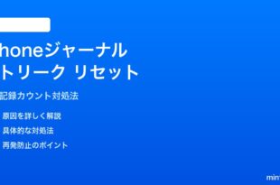 iPhoneジャーナルのストリークがカウントされない・リセットされる対処法