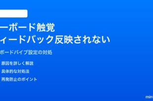 iPhoneのキーボードの触覚フィードバックがオンにできない・反映されない対処法