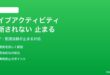 iPhoneのライブアクティビティが更新されない・止まる対処法