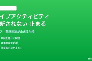 iPhoneのライブアクティビティが更新されない・止まる対処法