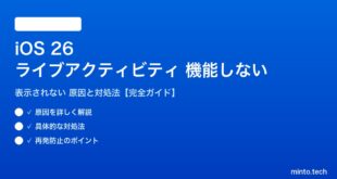 【2026年最新版】iOS 26のライブアクティビティが機能しない・表示されない原因と対処法【完全ガイド】