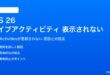 iOS 26のライブアクティビティが表示されない対処法