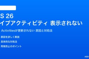iOS 26のライブアクティビティが表示されない対処法