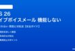 iOS 26のライブボイスメールが機能しない対処法